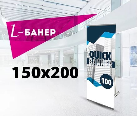 Quick L-banner 150х200